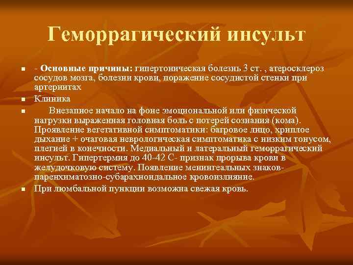 Геморрагический инсульт n n - Основные причины: гипертоническая болезнь 3 ст. , атеросклероз сосудов