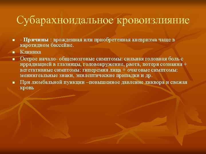 Субарахноидальное кровоизлияние n n - Причины : врожденная или приобретенная аневризма чаще в каротидном