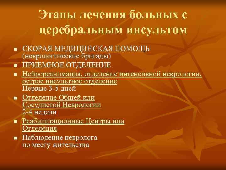 Этапы лечения больных с церебральным инсультом n n n СКОРАЯ МЕДИЦИНСКАЯ ПОМОЩЬ (неврологические бригады)