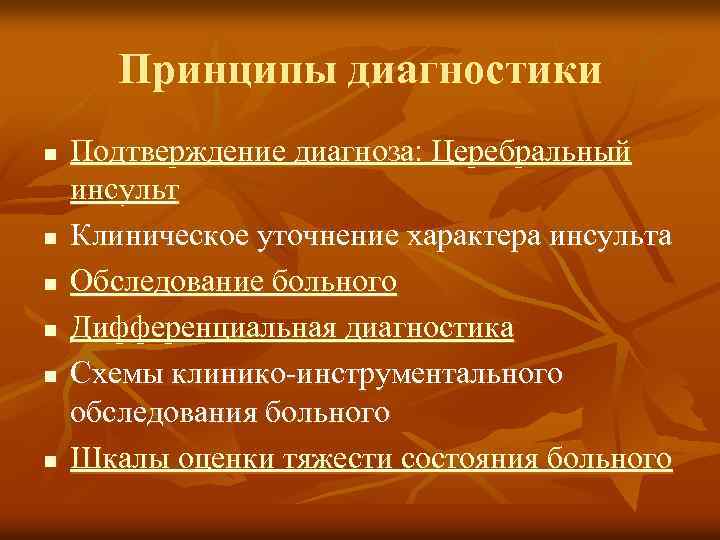 Принципы диагностики n n n Подтверждение диагноза: Церебральный инсульт Клиническое уточнение характера инсульта Обследование