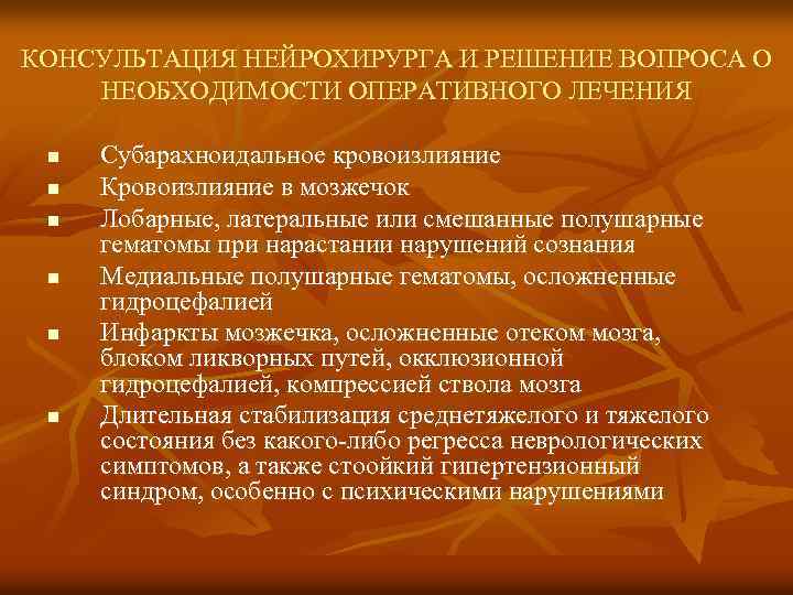 КОНСУЛЬТАЦИЯ НЕЙРОХИРУРГА И РЕШЕНИЕ ВОПРОСА О НЕОБХОДИМОСТИ ОПЕРАТИВНОГО ЛЕЧЕНИЯ n n n Субарахноидальное кровоизлияние