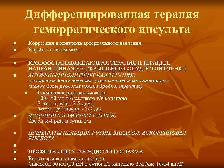 Дифференцированная терапия геморрагического инсульта n n n n n Коррекция и контроль артериального давления