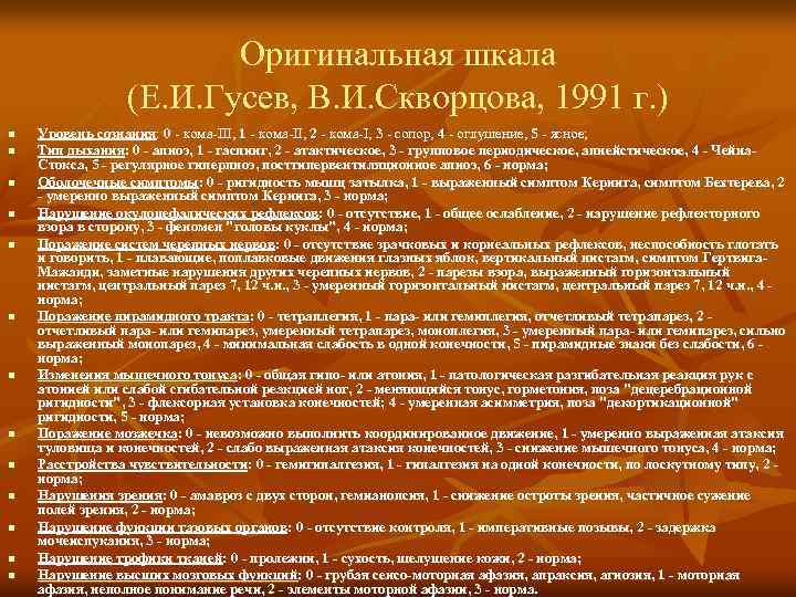 Оригинальная шкала (Е. И. Гусев, В. И. Скворцова, 1991 г. ) n n n