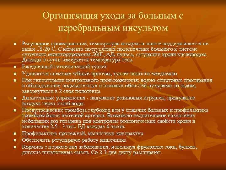 Организация ухода за больным с церебральным инсультом n n n n n Регулярное проветривание,