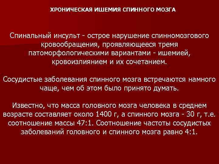 ХРОНИЧЕСКАЯ ИШЕМИЯ СПИННОГО МОЗГА Спинальный инсульт - острое нарушение спинномозгового кровообращения, проявляющееся тремя патоморфологическими