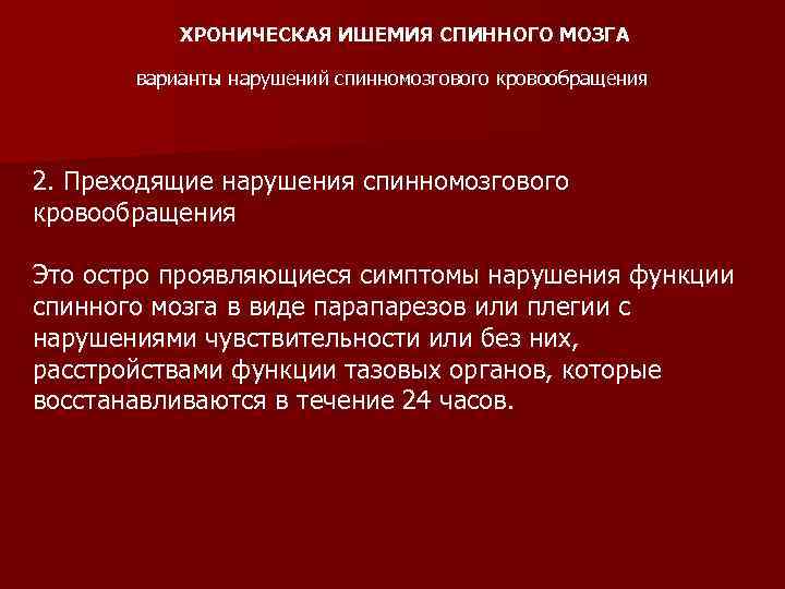 ХРОНИЧЕСКАЯ ИШЕМИЯ СПИННОГО МОЗГА варианты нарушений спинномозгового кровообращения 2. Преходящие нарушения спинномозгового кровообращения Это