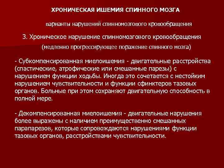 ХРОНИЧЕСКАЯ ИШЕМИЯ СПИННОГО МОЗГА варианты нарушений спинномозгового кровообращения 3. Хроническое нарушение спинномозгового кровообращения (медленно