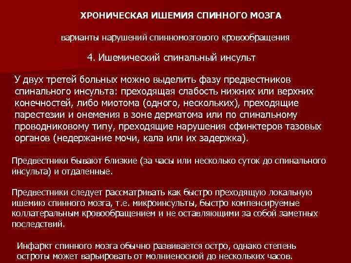 ХРОНИЧЕСКАЯ ИШЕМИЯ СПИННОГО МОЗГА варианты нарушений спинномозгового кровообращения 4. Ишемический спинальный инсульт У двух