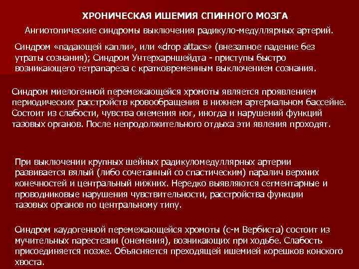 ХРОНИЧЕСКАЯ ИШЕМИЯ СПИННОГО МОЗГА Ангиотопические синдромы выключения радикуло-медуллярных артерий. Синдром «падающей капли» , или