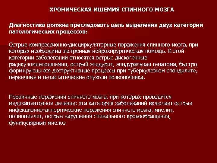 ХРОНИЧЕСКАЯ ИШЕМИЯ СПИННОГО МОЗГА Диагностика должна преследовать цель выделения двух категорий патологических процессов: Острые