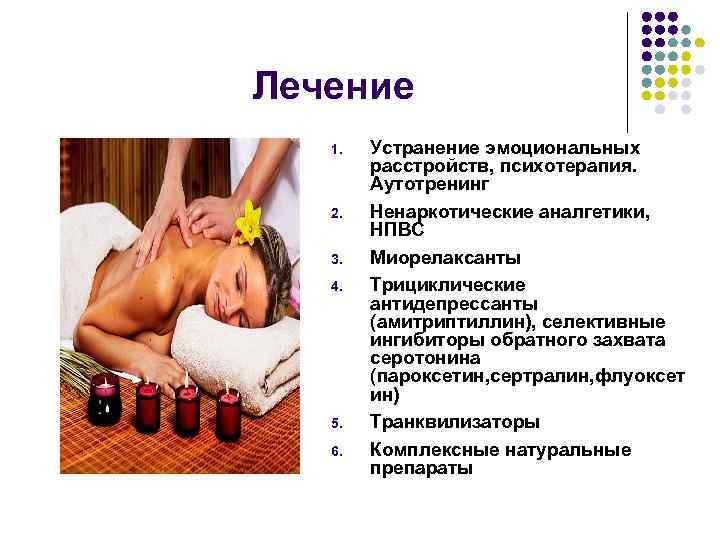 Лечение 1. 2. 3. 4. 5. 6. Устранение эмоциональных расстройств, психотерапия. Аутотренинг Ненаркотические аналгетики,