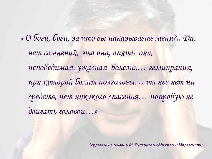  « О боги, за что вы наказываете меня? . . Да, нет сомнений,