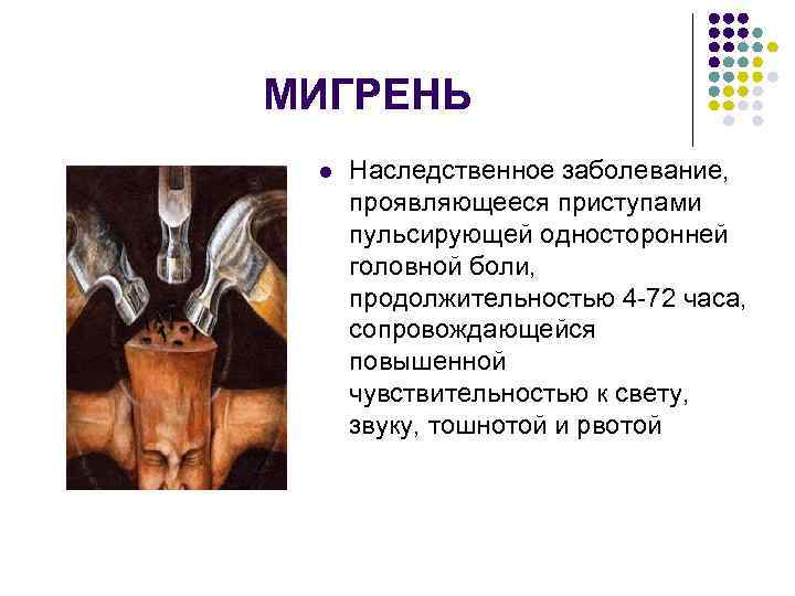МИГРЕНЬ l Наследственное заболевание, проявляющееся приступами пульсирующей односторонней головной боли, продолжительностью 4 -72 часа,