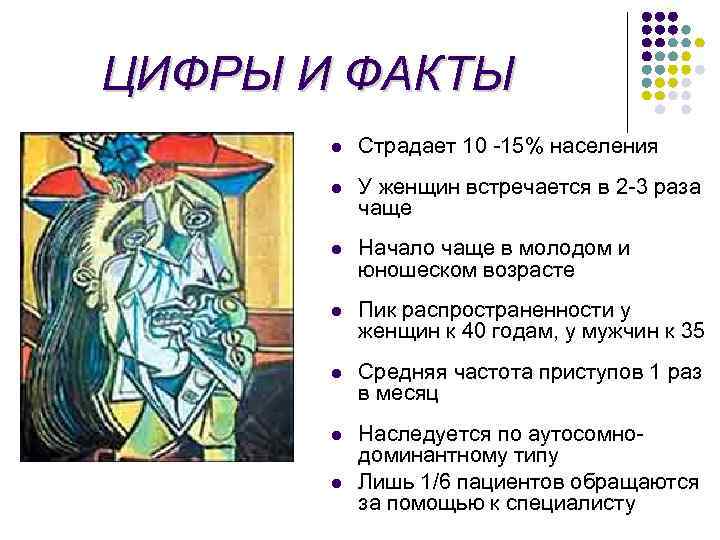 ЦИФРЫ И ФАКТЫ l Страдает 10 -15% населения l У женщин встречается в 2