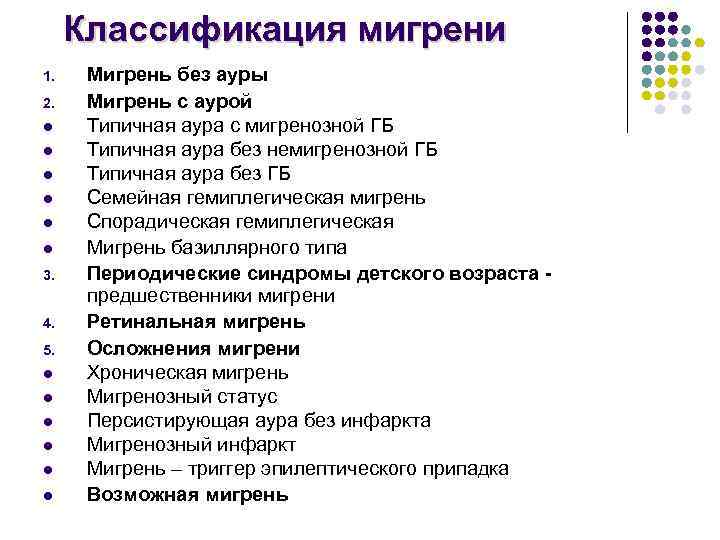 Классификация мигрени 1. 2. l l l 3. 4. 5. l l l Мигрень