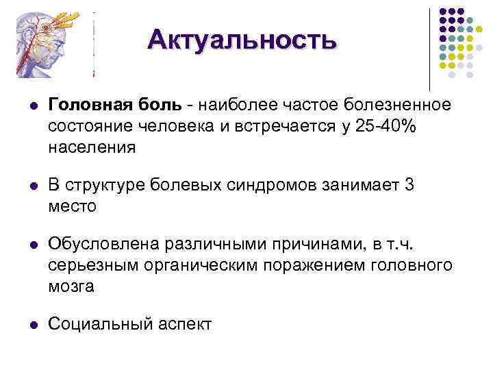 Актуальность l Головная боль - наиболее частое болезненное состояние человека и встречается у 25