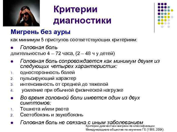 Критерии диагностики Мигрень без ауры как минимум 5 приступов соответствующих критериям: l Головная боль