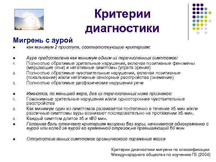 Критерии диагностики Мигрень с аурой l как минимум 2 приступа, соответствующие критериям: l Аура