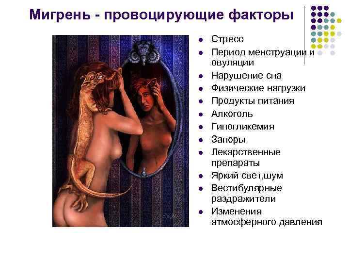 Мигрень - провоцирующие факторы l l l Стресс Период менструации и овуляции Нарушение сна