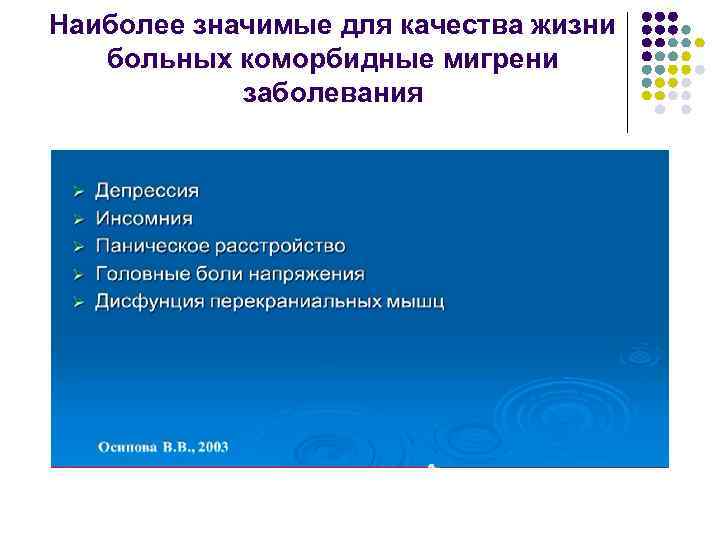 Наиболее значимые для качества жизни больных коморбидные мигрени заболевания 