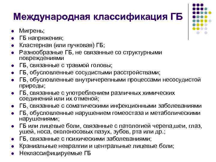 Международная классификация ГБ l l l l Мигрень; ГБ напряжения; Кластерная (или пучковая) ГБ;