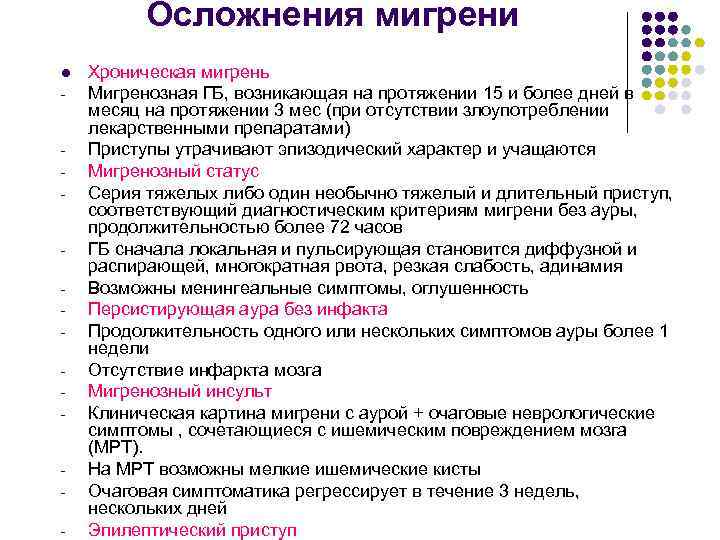 Осложнения мигрени l - - Хроническая мигрень Мигренозная ГБ, возникающая на протяжении 15 и
