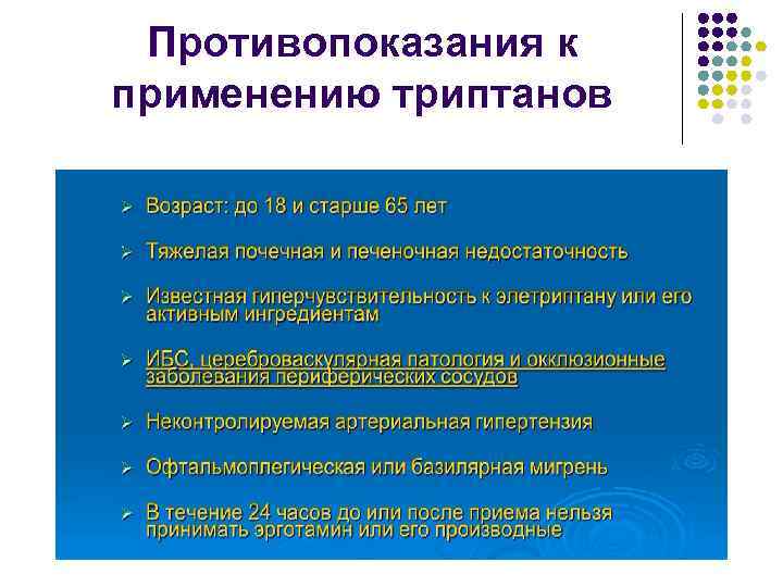 Противопоказания к применению триптанов 