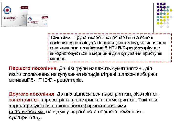 Триптани – група лікарських препаратів на основі похідних серотоніну (5 -гідрокситриптаміну), які являются селективними