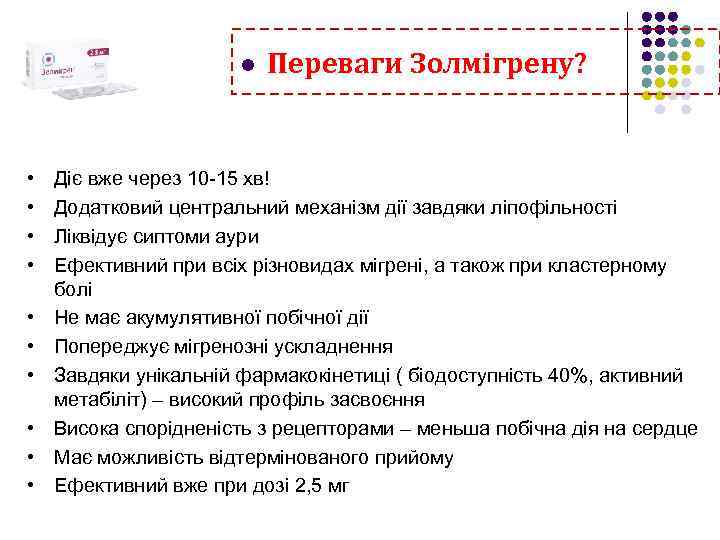 l • • • Переваги Золмігрену? Діє вже через 10 -15 хв! Додатковий центральний