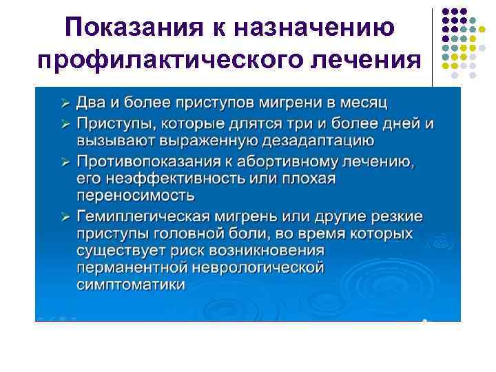 Показания к назначению профилактического лечения 