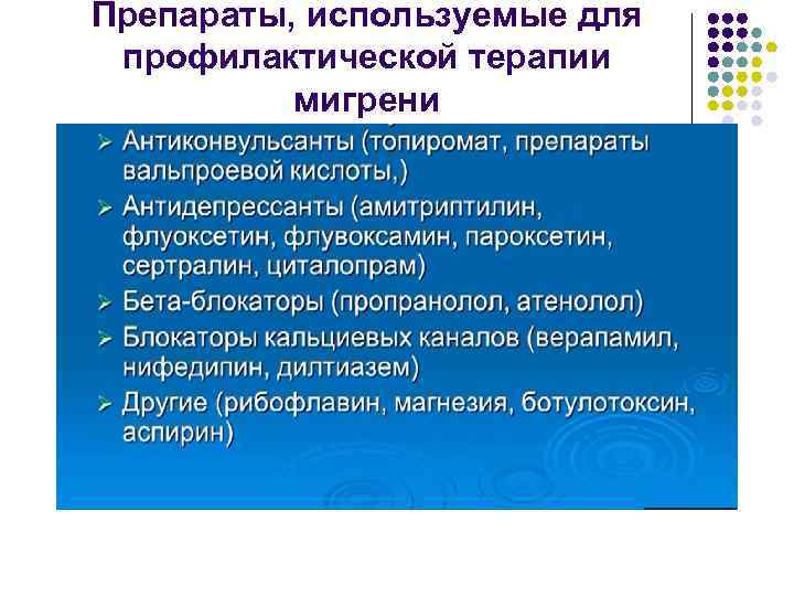 Препараты, используемые для профилактической терапии мигрени 