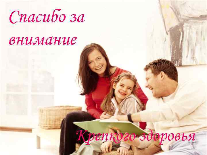 Спасибо за внимание Крепкого здоровья 
