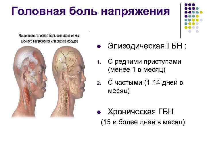 Головная боль напряжения l Эпизодическая ГБН : 1. С редкими приступами (менее 1 в