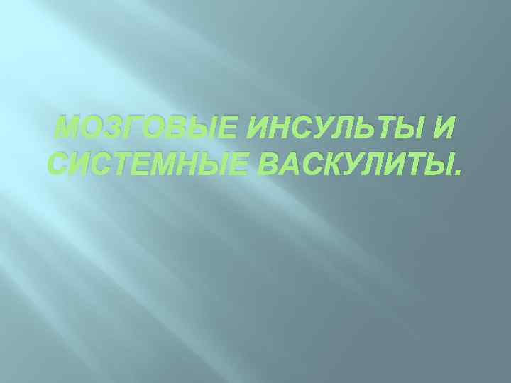 МОЗГОВЫЕ ИНСУЛЬТЫ И СИСТЕМНЫЕ ВАСКУЛИТЫ. 