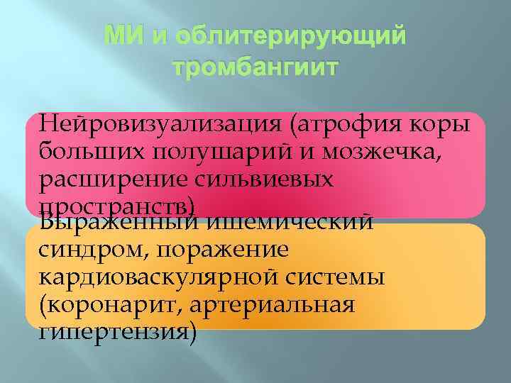 МИ и облитерирующий тромбангиит Нейровизуализация (атрофия коры больших полушарий и мозжечка, расширение сильвиевых пространств)
