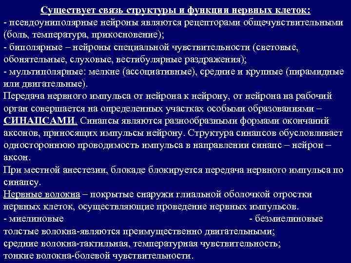 Существует связь структуры и функции нервных клеток: - псевдоуниполярные нейроны являются рецепторами общечувствительными (боль,