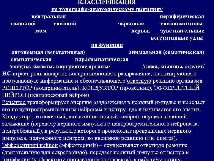 КЛАССИФИКАЦИЯ по топографо-анатомическому принципу центральная периферическая головной спинной черепные спинномозговы мозг нервы, чувствительные вегетативные