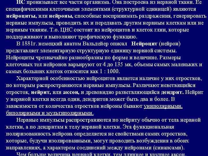 НС пронизывает все части организма. Она построена из нервной ткани. Ее специфическими клеточными элементами