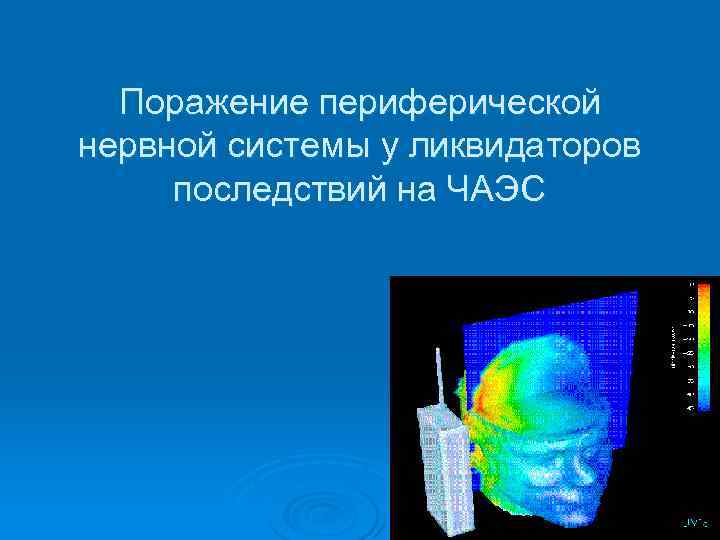 Поражение периферической нервной системы у ликвидаторов последствий на ЧАЭС 