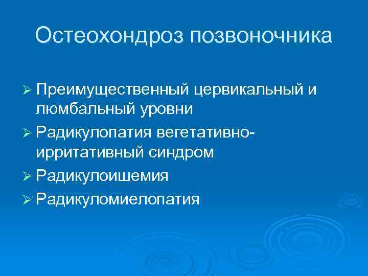 Остеохондроз позвоночника Ø Преимущественный цервикальный и люмбальный уровни Ø Радикулопатия вегетативноирритативный синдром Ø Радикулоишемия