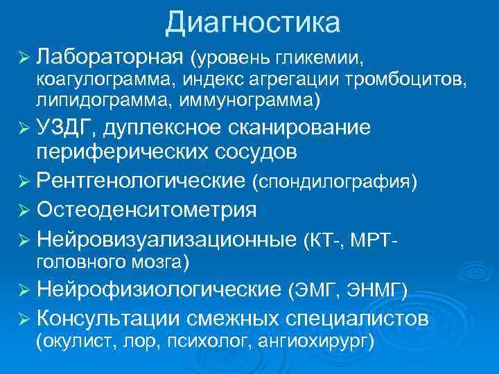 Диагностика Ø Лабораторная (уровень гликемии, коагулограмма, индекс агрегации тромбоцитов, липидограмма, иммунограмма) Ø УЗДГ, дуплексное