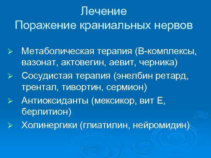 Лечение Поражение краниальных нервов Метаболическая терапия (В-комплексы, вазонат, актовегин, аевит, черника) Ø Сосудистая терапия