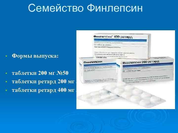 Семейство Финлепсин § Формы выпуска: § таблетки 200 мг № 50 таблетки ретард 400