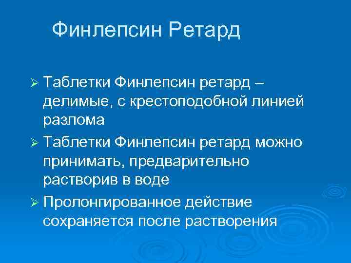 Финлепсин Ретард Ø Таблетки Финлепсин ретард – делимые, с крестоподобной линией разлома Ø Таблетки