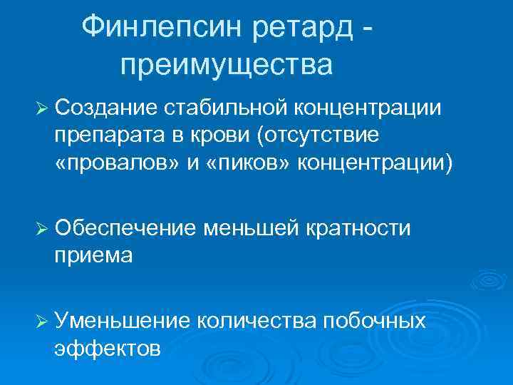 Финлепсин ретард преимущества Ø Создание стабильной концентрации препарата в крови (отсутствие «провалов» и «пиков»