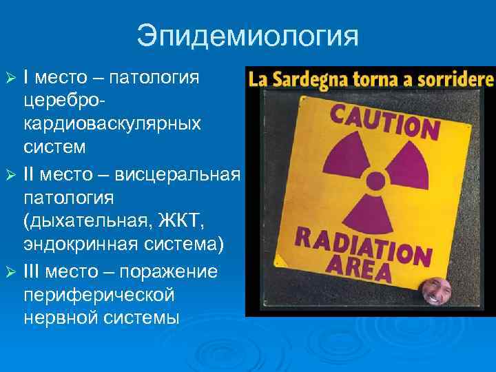 Эпидемиология І место – патология цереброкардиоваскулярных систем Ø ІІ место – висцеральная патология (дыхательная,