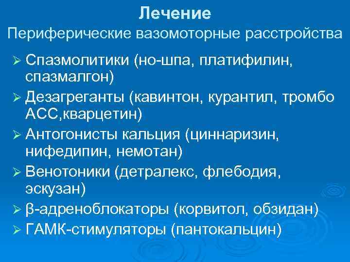Лечение Периферические вазомоторные расстройства Ø Спазмолитики (но-шпа, платифилин, спазмалгон) Ø Дезагреганты (кавинтон, курантил, тромбо