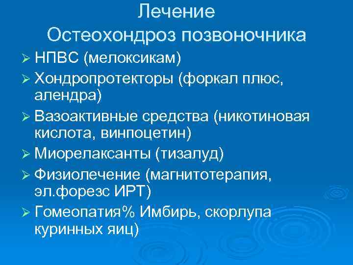 Лечение Остеохондроз позвоночника Ø НПВС (мелоксикам) Ø Хондропротекторы (форкал плюс, алендра) Ø Вазоактивные средства
