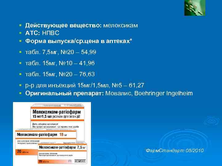 Мелоксикам-ратиофарм: Свойства препарата § Действующее вещество: мелоксикам § АТС: НПВС § Форма выпуска/ср. цена