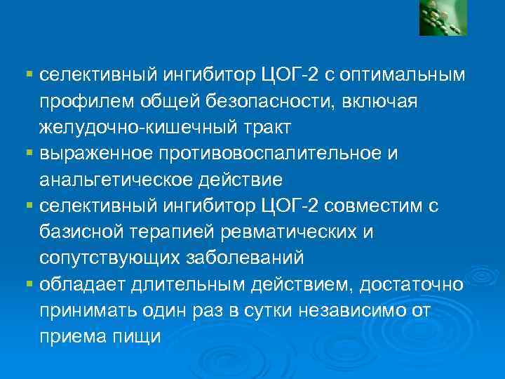Основные клинические характеристики мелоксикама § селективный ингибитор ЦОГ-2 с оптимальным профилем общей безопасности, включая